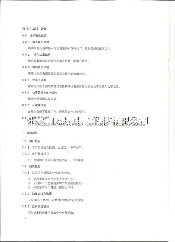 產(chǎn)品資質(zhì)地方標準-06（河北省地方標準制定企業(yè)）