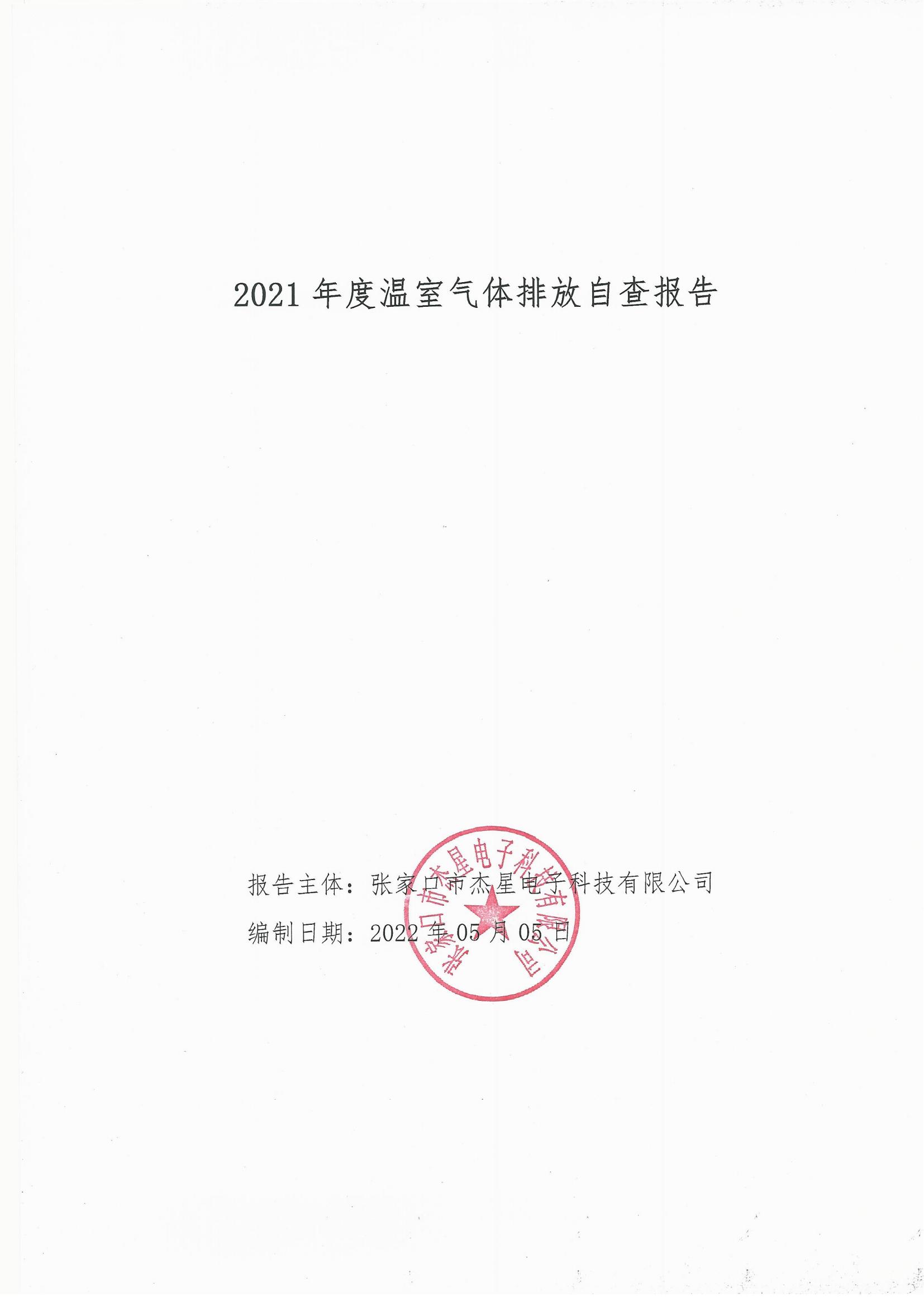 2021年度溫室氣體排放自查報告
