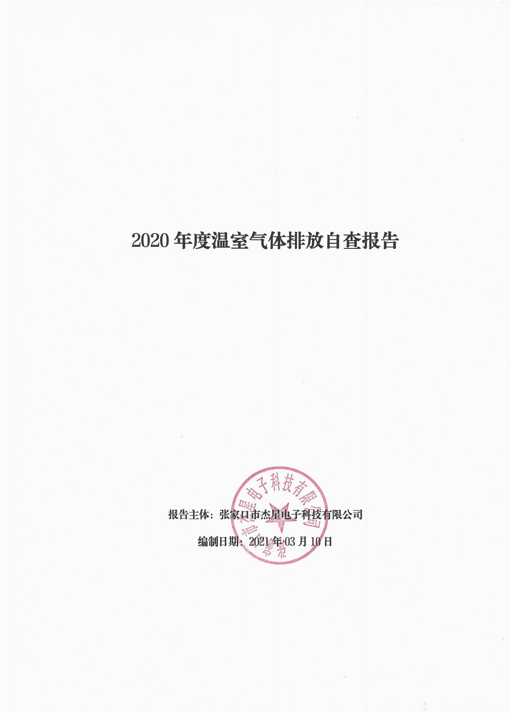 2020年度溫室氣體排放自查報告