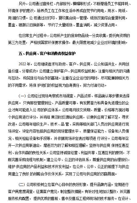 2022年度企業(yè)社會(huì )責任報告