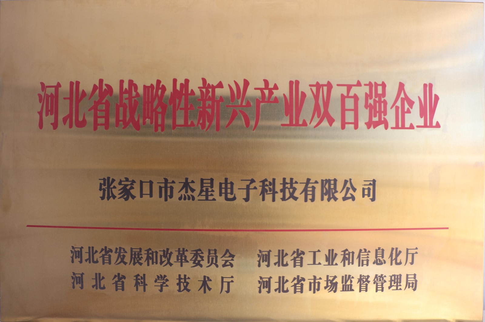 企業(yè)資質(zhì)河北省戰略性新興產(chǎn)業(yè)雙百強企業(yè)