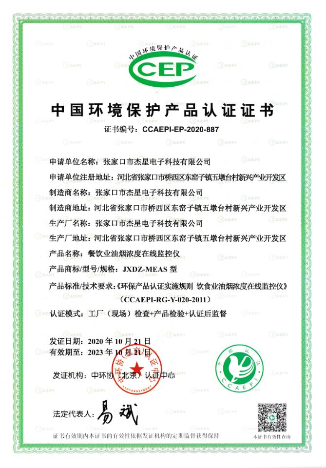 產(chǎn)品資質(zhì)中國環(huán)境保護產(chǎn)品認證證書(shū)--在線(xiàn)監測儀