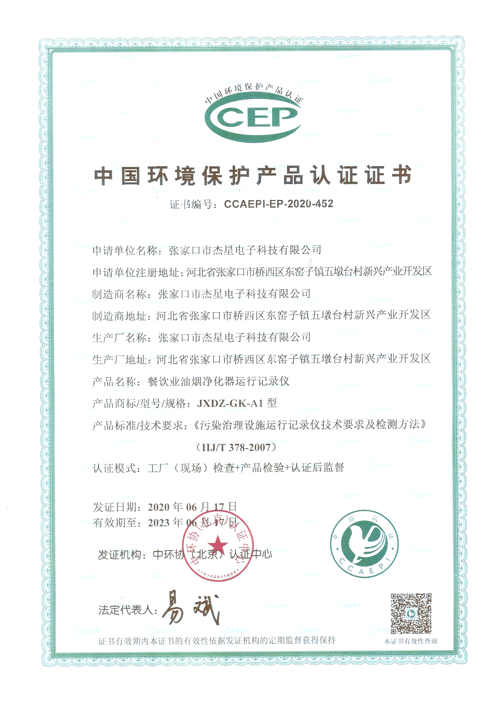 產(chǎn)品資質(zhì)中國環(huán)境保護產(chǎn)品認證證書(shū)--運行記錄儀